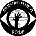 Библиотека Кофе