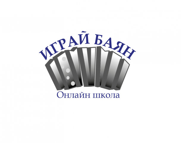Работа для онлайн школы "Играй баян".