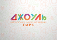 Джоуль парк финал