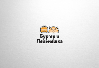 Бургер и пельмешка