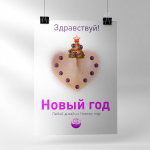 Плакат)))