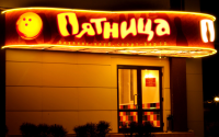 Вывеска "Пятница"