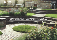 Специализированная Фирма Ландшафтной Архитектуры GreenProekt.