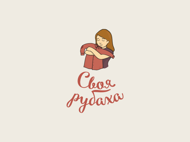 Своя рубаха — логотип ателье по пошиву одежды