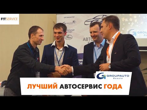 Мероприятие "Лучший автосервис года 2018"