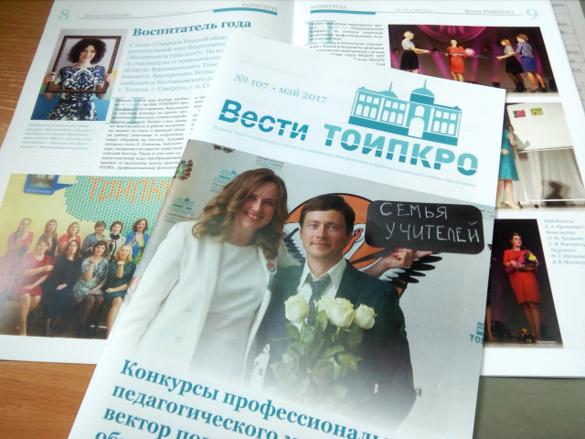 Газета «Вести ТОИПКРО»