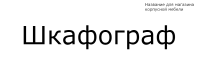 Шкафограф