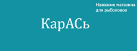 КарАСь