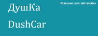 ДушКа