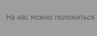 На нас можно положиться