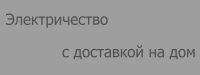 Электричество с доставкой на дом