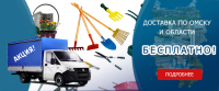 Баннер "Бесплатная доставка"