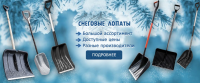 Реклама снеговых лопат