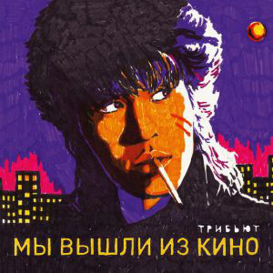 Рецензия на сборник | Мы вышли из Кино (2017)