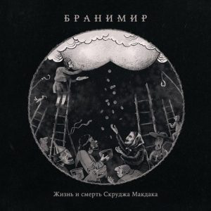 Рецензия на альбом | Бранимир — Жизнь и смерть Скруджа Макдака