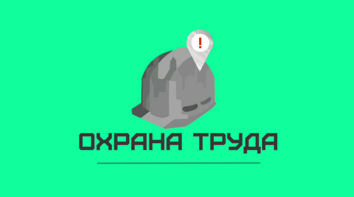 Логотип для дела по охране труда