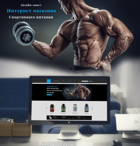 Интернет магазин спортивного питания