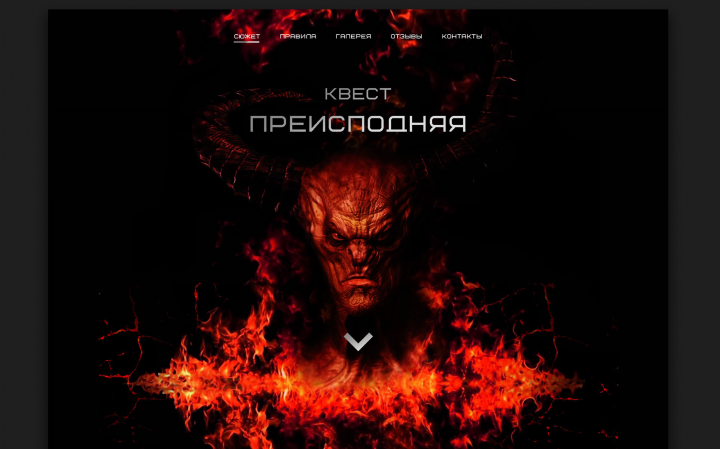 Лендинг для хоррор квеста "Преисподняя"