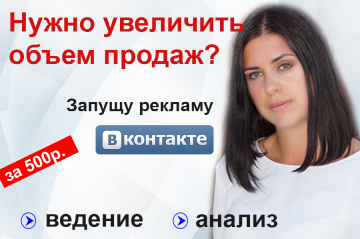 Разработка и настройка таргетированной рекламы ВКонтакте