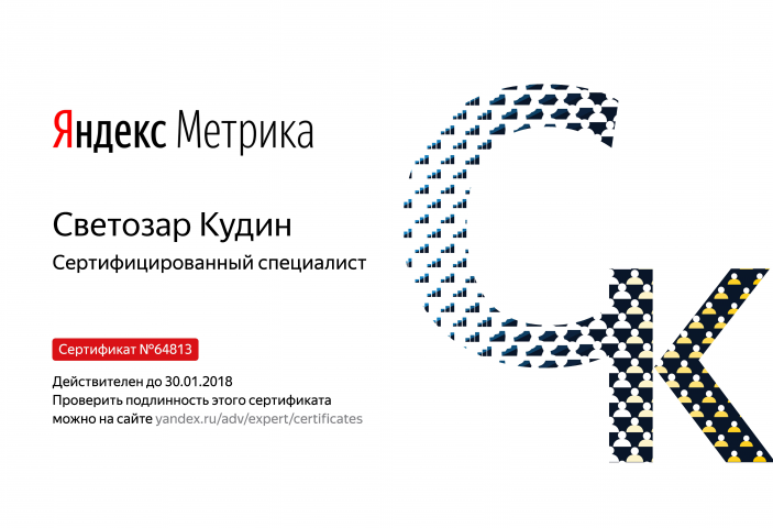 Сертификат специалиста по Яндекс.Метрике