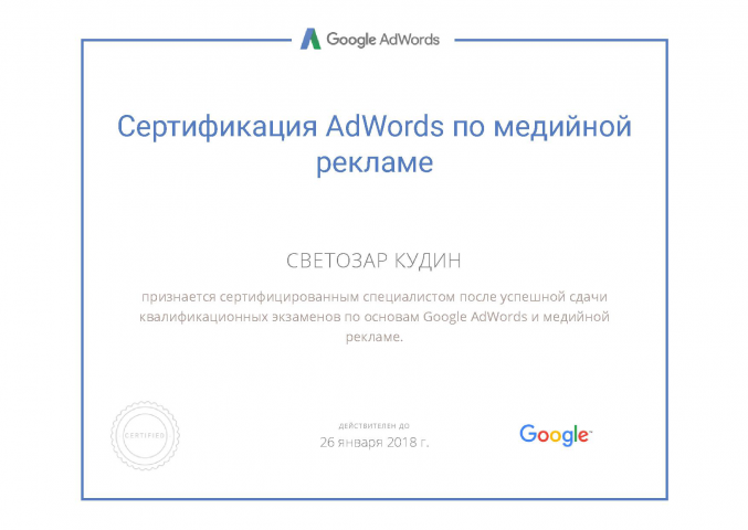 Сертификат специалиста Google Adwords