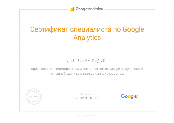 Сертификат специалиста Google Analytics