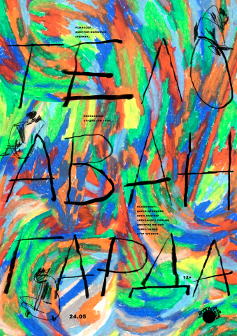 Плакат к спектаклю "Тело авангарда"