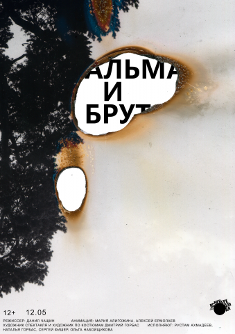 Плакат к спектаклю "Альма и Брут"
