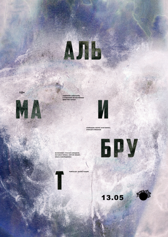 Плакат к спектаклю "Альма и Брут"