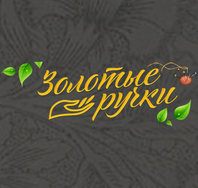 Золотые ручки