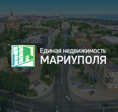 Единая недвижимость Мариуполя
