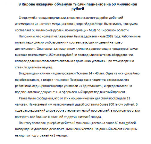 В Кирове лжеврачи обманули тысячи пациентов на 60 миллионов руб.