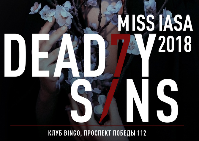 Miss IASA 2018 (постер)