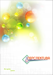 Блокнот Перспектива