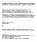 Анаферон. Открытое письмо