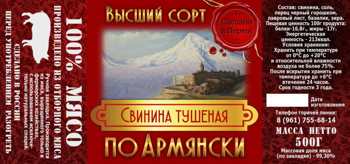 Дизайн этикетки тушенки по армянски