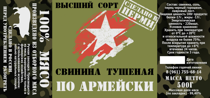 Дизайн этикетки для тушенки по армейски