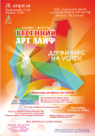 плакат "Весенний Арт Лайф"