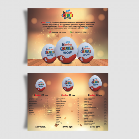 Листовка "Kinder surprise"