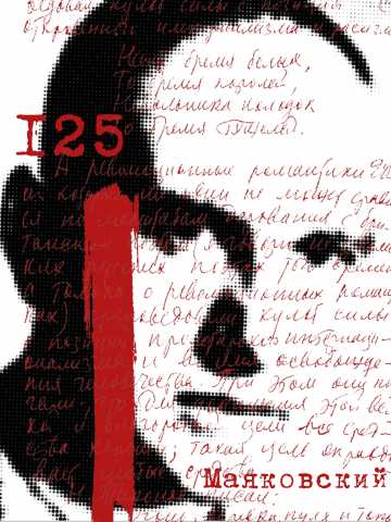 Плакат "125-летний Маяковского"