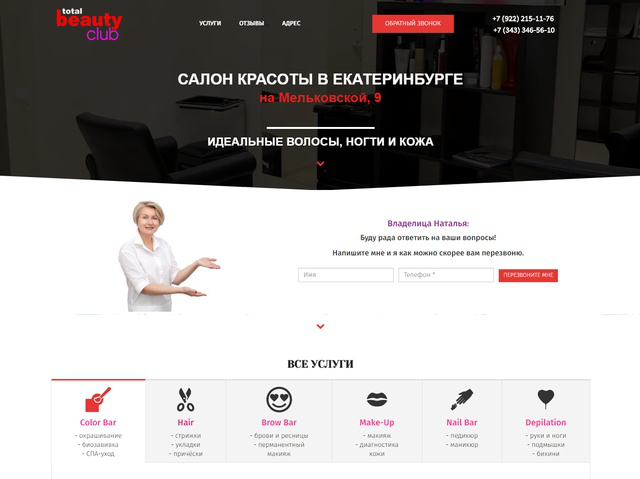 Лендинг салона красоты