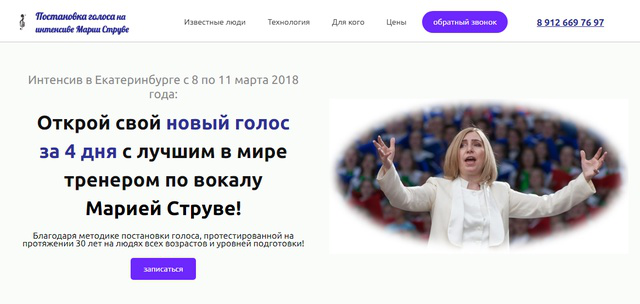 Лендинг мероприятия по вокалу Марии Струве