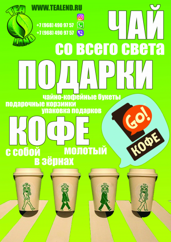 Для магазина чая и кофе