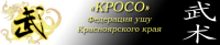 Для федерации ушу Красноярского края.