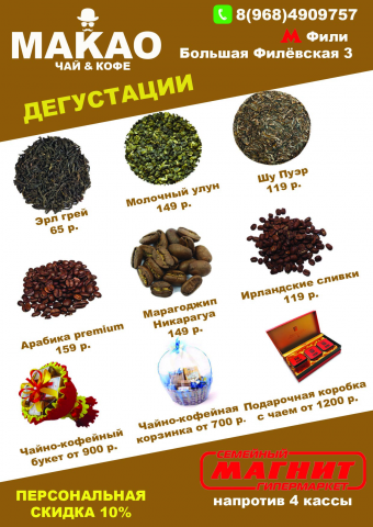 Листовка для магазина чая и кофе МАКАО