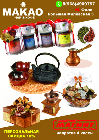 Листовка для магазина чая и кофе МАКАО