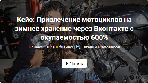 Реклама Вконтакте мотосервиса с окупаемостью 600%