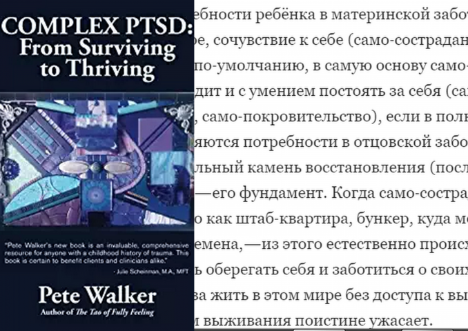 Пит Уолкер "Комплексное ПТСР: от выживания к процветанию"