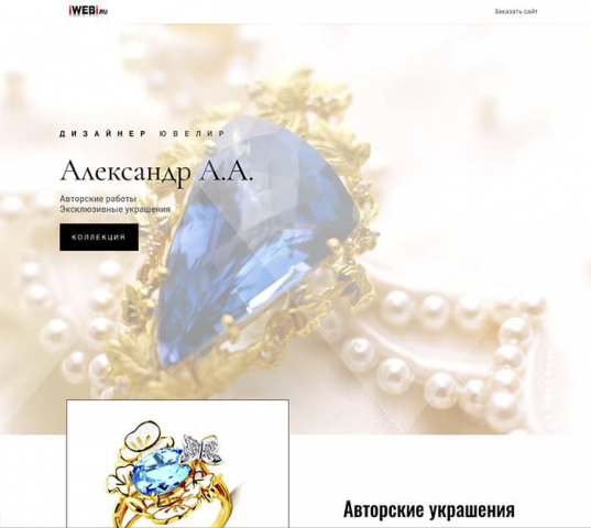 Персональный сайт дизайнера-ювелира