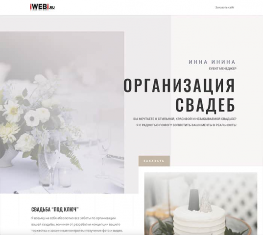 Сайт организатора свадеб